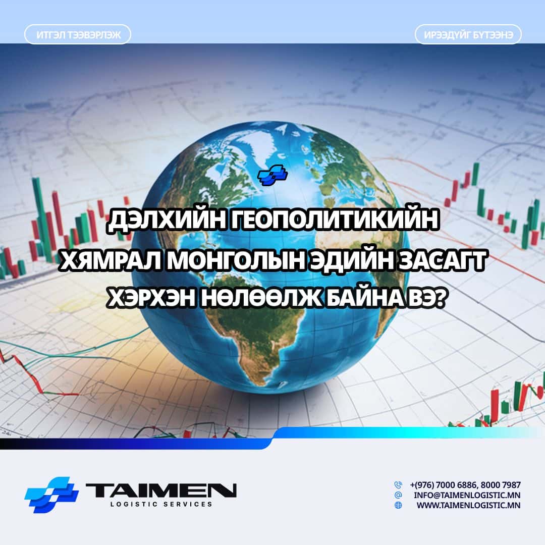 ДЭЛХИЙН ГЕОПОЛИТИКИЙН ХЯМРАЛ МОНГОЛЫН ЭДИЙН ЗАСАГТ ХЭРХЭН НӨЛӨӨЛЖ БАЙНА ВЭ?