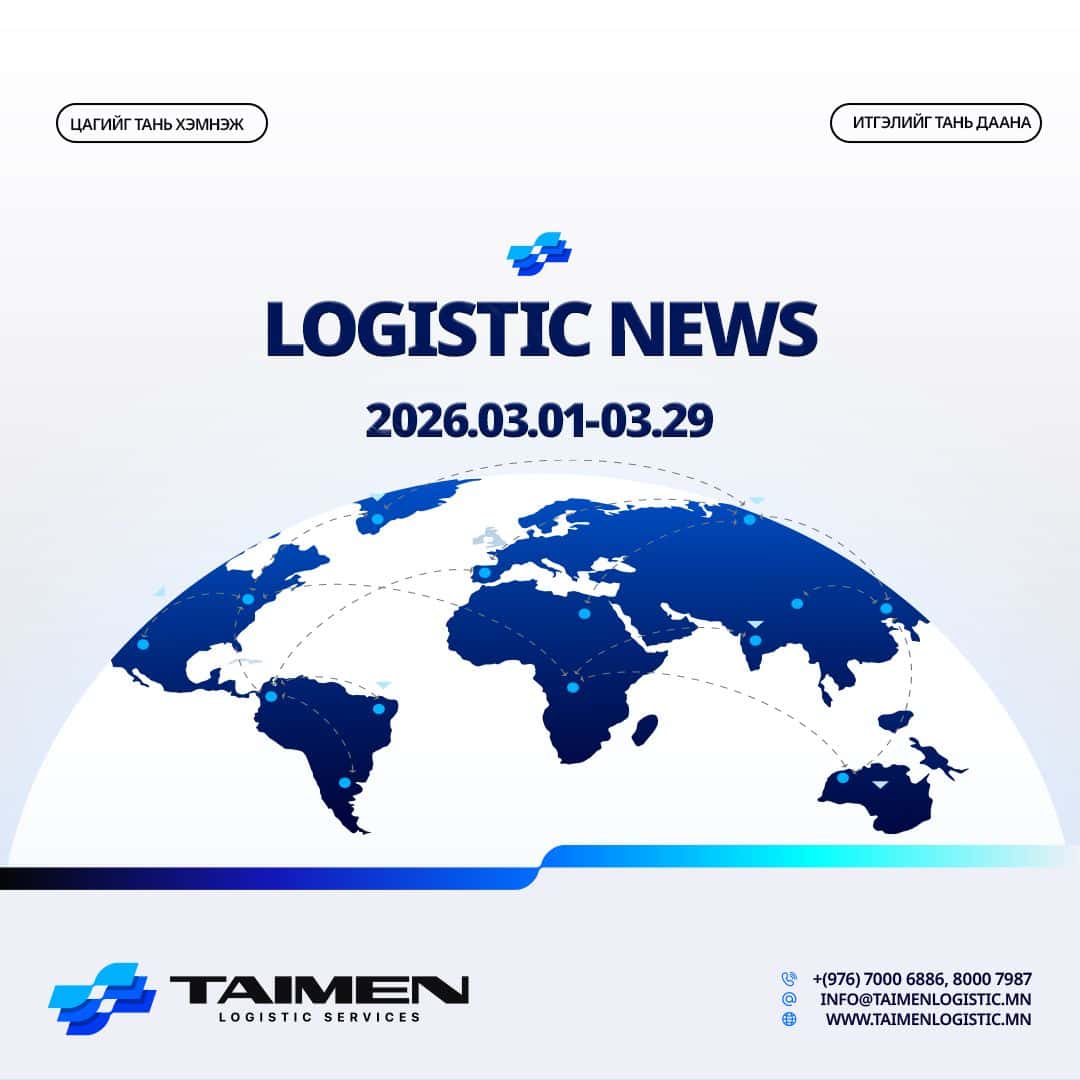2026.03.01-03.29 ЛОГИСТИКИЙН МЭДЭЭ
