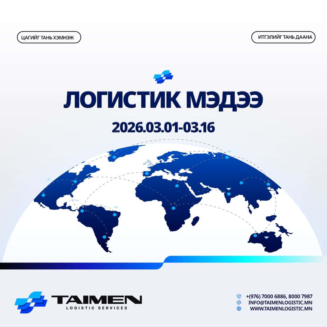 2026.03.01-16 ЛОГИСТИКИЙН МЭДЭЭ