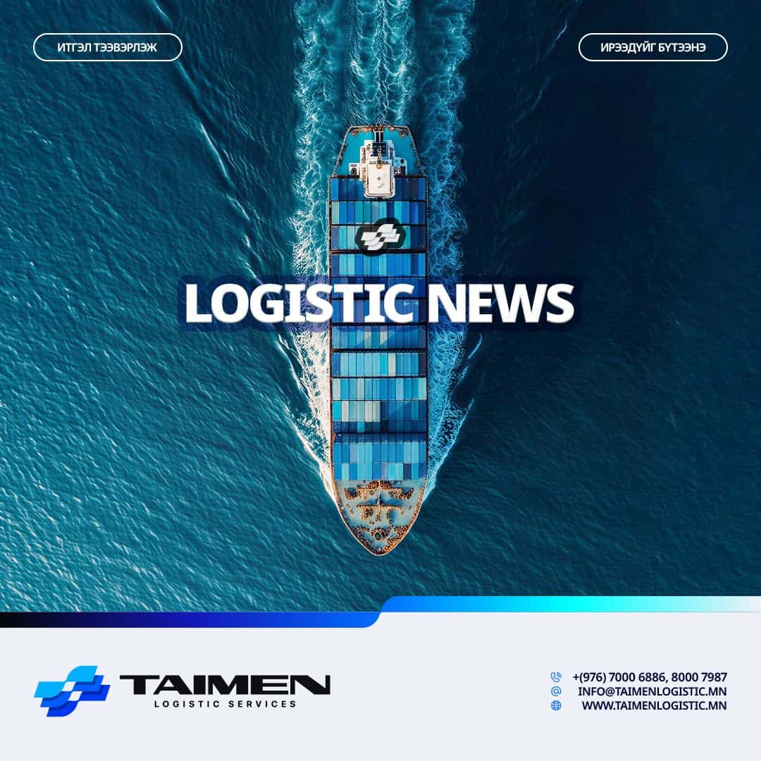 ДАЛАЙН ТЭЭВЭРЛЭЛТИЙН ЛОГИСТИК МЭДЭЭ