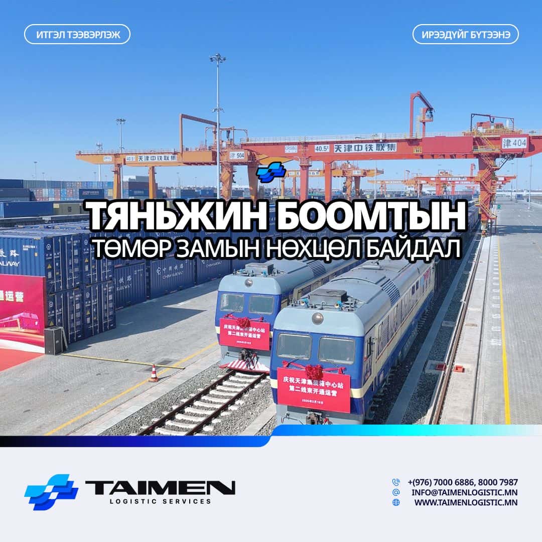 ТЯНЬЖИН БООМТЫН ТӨМӨР ЗАМЫН НӨХЦӨЛ БАЙДЛЫН МЭДЭЭ